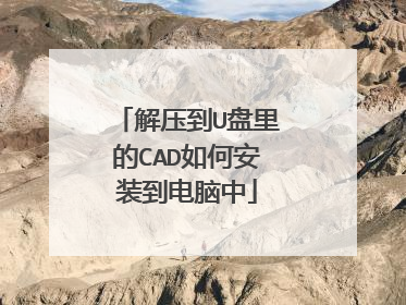 ��ѹ��U�����CAD��ΰ�װ��������