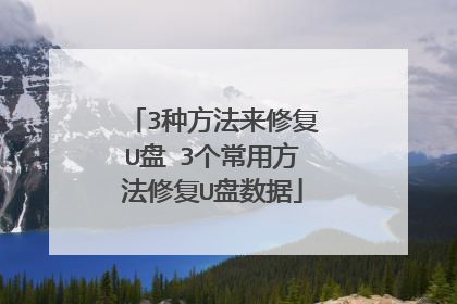 3�ַ������޸�U�� 3�����÷����޸�U������