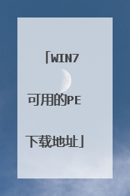 WIN7可用的PE下载地址