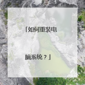 如何重装电脑系统?