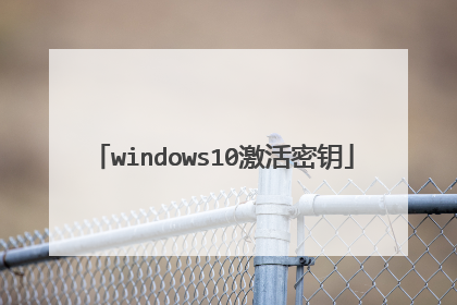 windows10激活密钥
