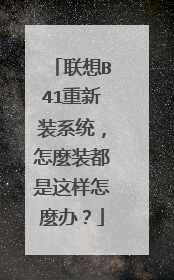 ����B41����װϵͳ�����Nװ�����������N�죿