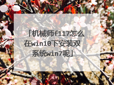 ��еʦf117��ô��win10�°�װ˫ϵͳwin7��