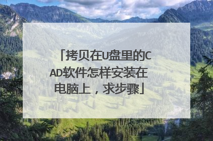 ������U�����CAD����������װ�ڵ����ϣ�����