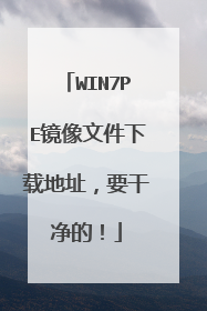 WIN7PE�����ļ����ص�ַ��Ҫ�ɾ��ģ�