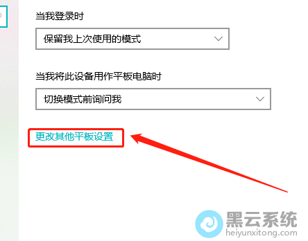 点击更改其他平板设置