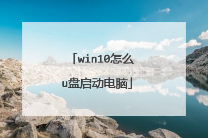 win10怎么u盘启动电脑