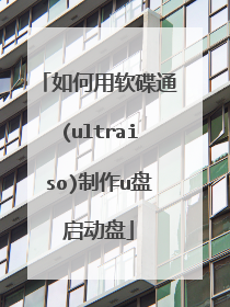 ���������ͨ(ultraiso)����u��������