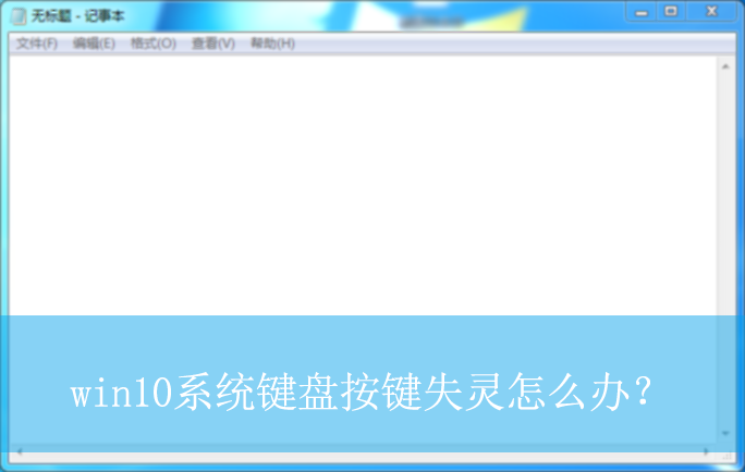 win10系统键盘按键失灵怎么办?|win10电脑键盘按键故障的解决方法