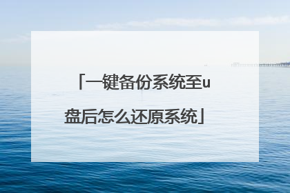 一键备份系统至u盘后怎么还原系统
