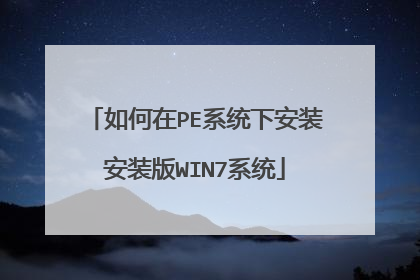 �����PEϵͳ�°�װ��װ��WIN7ϵͳ