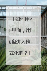 如何用PE里面,用U盘进入格式化的?