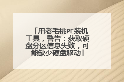 ����ë��PEװ�����ߣ����棺��ȡӲ�̷�����Ϣʧ�ܣ�����ȱ��Ӳ������