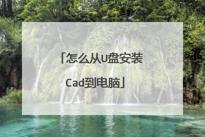 ��ô��U�̰�װCad������