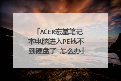 ACER����ʼǱ����Խ���PE�Ҳ���Ӳ���� ��ô��