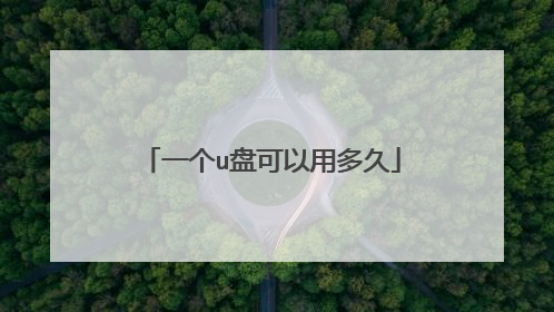 一个u盘可以用多久