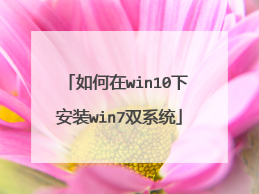 �����win10�°�װwin7˫ϵͳ