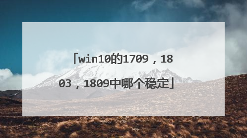 win10��1709��1803��1809���ĸ��ȶ�