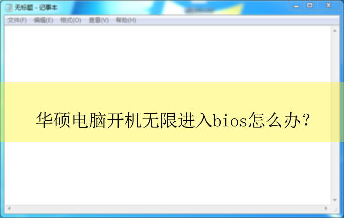 华硕电脑开机时无限进入BIOS怎么办?|华硕开机重复进bios的解决方法