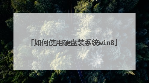 ���ʹ��Ӳ��װϵͳwin8