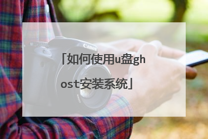 ���ʹ��u��ghost��װϵͳ