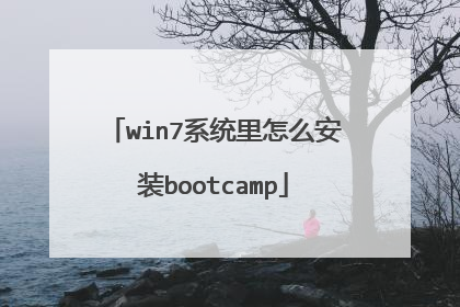 win7系统里怎么安装bootcamp