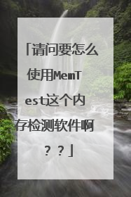 ����Ҫ��ôʹ��MemTest����ڴ�������������