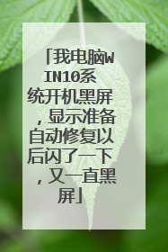 �ҵ���WIN10ϵͳ������������ʾ׼���Զ��޸��Ժ�����һ�£���һֱ����