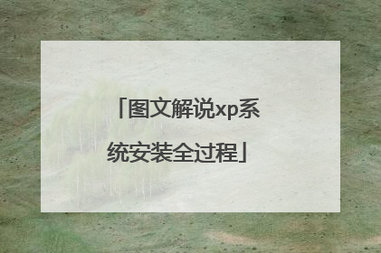 ͼ�Ľ�˵xpϵͳ��װȫ����