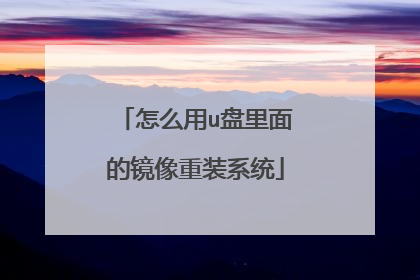 怎么用u盘里面的镜像重装系统