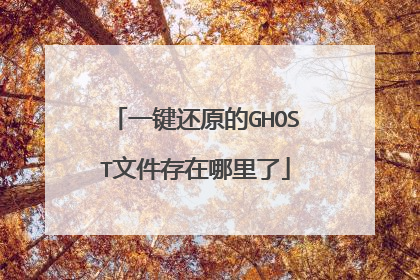 一键还原的GHOST文件存在哪里了