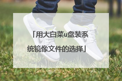 �ô�ײ�u��װϵͳ�����ļ���ѡ��