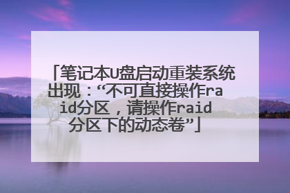 �ʼǱ�U��������װϵͳ���֣�������ֱ�Ӳ���raid�����������raid�����µĶ�̬����