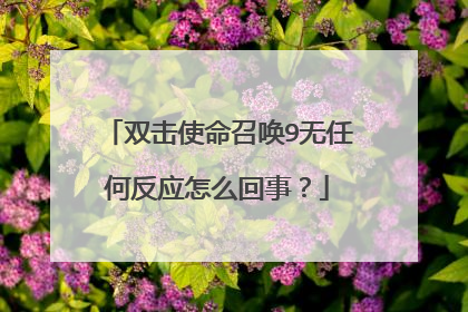 ˫��ʹ���ٻ�9���κη�Ӧ��ô���£�