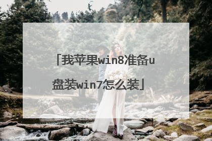 ��ƻ��win8׼��u��װwin7��ôװ