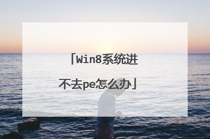 Win8ϵͳ����ȥpe��ô��