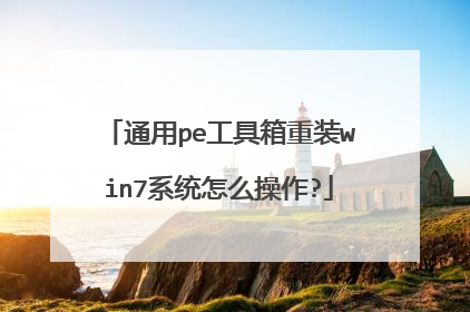 通用pe工具箱重装win7系统怎么操作?