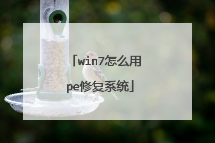 win7��ô��pe�޸�ϵͳ