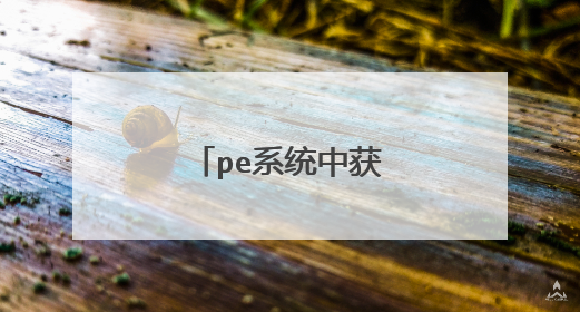 peϵͳ�л�ȡ����ԱȨ��