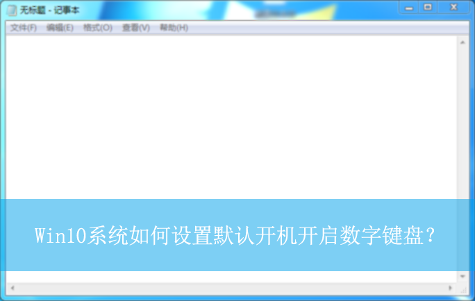 Win10ϵͳ�������Ĭ�Ͽ����������ּ��̣�|Ĭ�Ͽ������ּ��̵ķ���