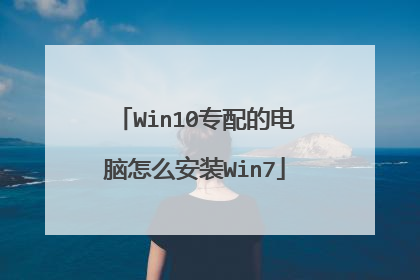 Win10ר��ĵ�����ô��װWin7