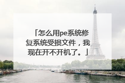 ��ô��peϵͳ�޸�ϵͳ�����ļ��������ڿ��������ˡ�