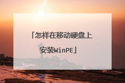怎样在移动硬盘上安装WinPE
