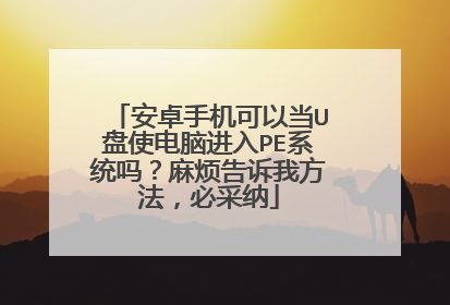 ��׿�ֻ����Ե�U��ʹ���Խ���PEϵͳ���鷳�����ҷ������ز���