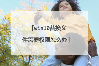 win10�滻�ļ���ҪȨ����ô��