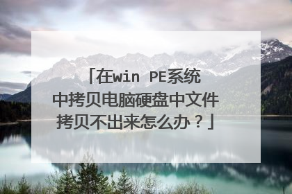 ��win PEϵͳ�п�������Ӳ�����ļ�������������ô�죿