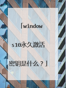 windows10���ü�����Կ��ʲô��