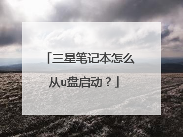 三星笔记本怎么从u盘启动?
