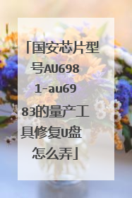 ����оƬ�ͺ�AU6981-au6983�����������޸�U�� ��ôŪ