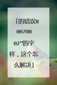 �Ĵ���80070002���������������ô���